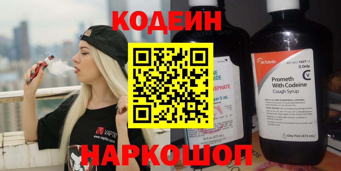 Кодеиновый сироп Lean напиток Lean (лин)  Кодеиновый сироп Lean Purple Drank  Вход с VPN  Наро-Фоминск 